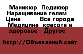 Маникюр. Педикюр. Наращивание гелем. › Цена ­ 600 - Все города Медицина, красота и здоровье » Другое   